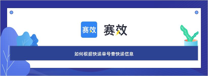 详细的快递查询指南 如何用快递单号查物流信息
